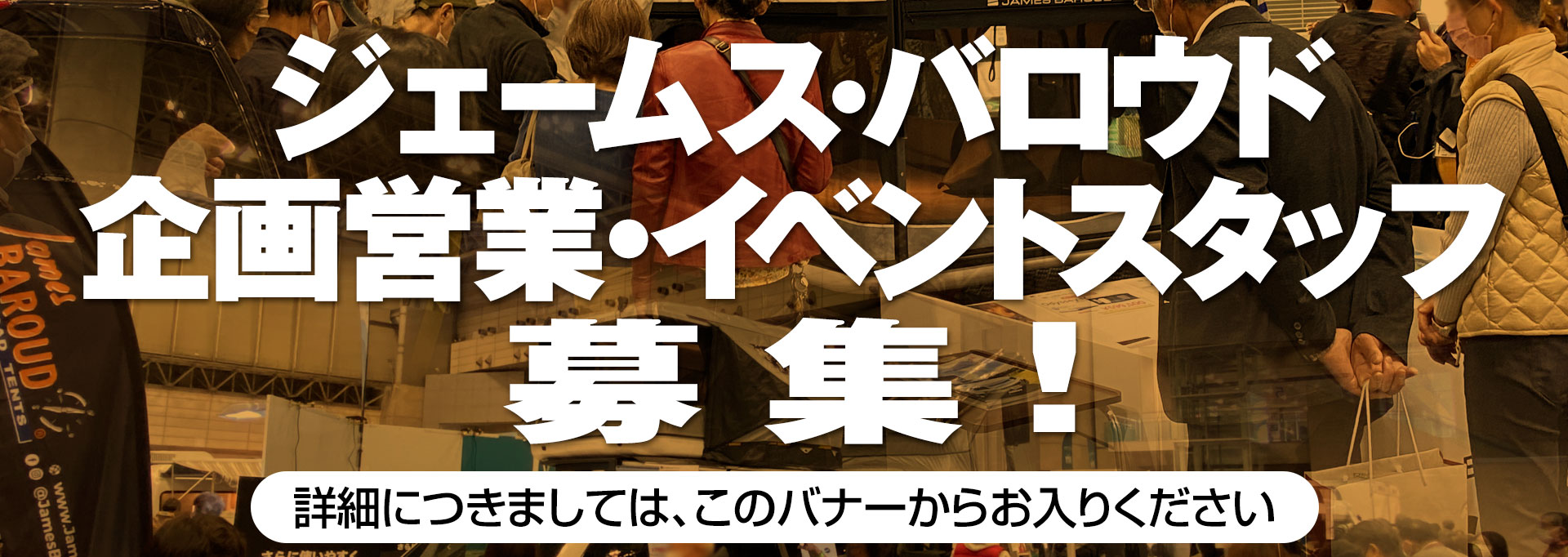 ジェームス・バロウド　企画営業・イベントスタッフ募集！　詳細につきましてはこのバナーからお入りください