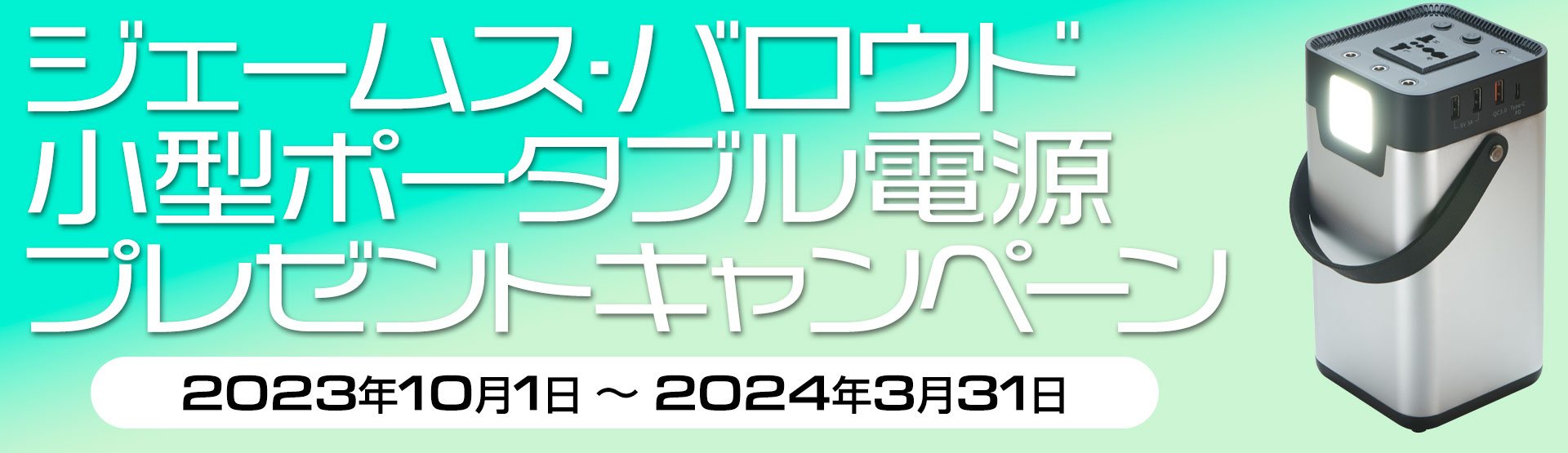 ジェームス・バロウド 小型ポータブルバッテリープレゼントキャンペーン　2023年10月1日〜2024年3月31日